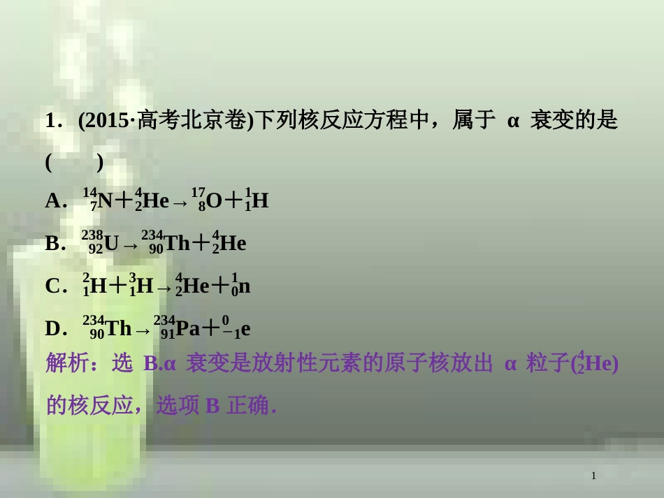 （新课标）高考物理一轮复习 第十二章 近代物理 第二节 原子与原子核随堂达标巩固落实优质课件_第1页