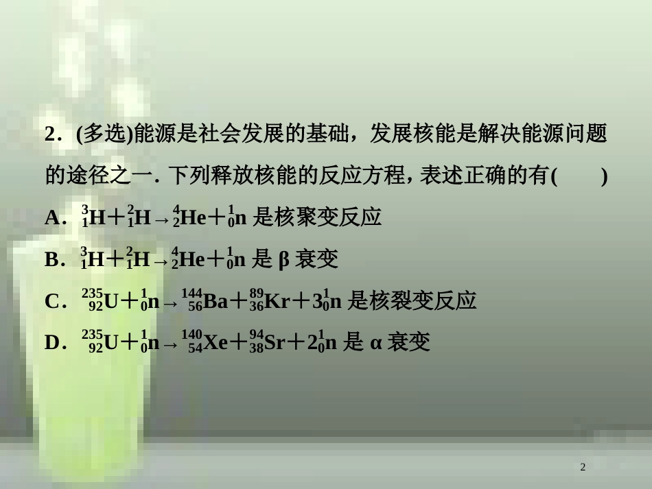 （新课标）高考物理一轮复习 第十二章 近代物理 第二节 原子与原子核随堂达标巩固落实优质课件_第2页