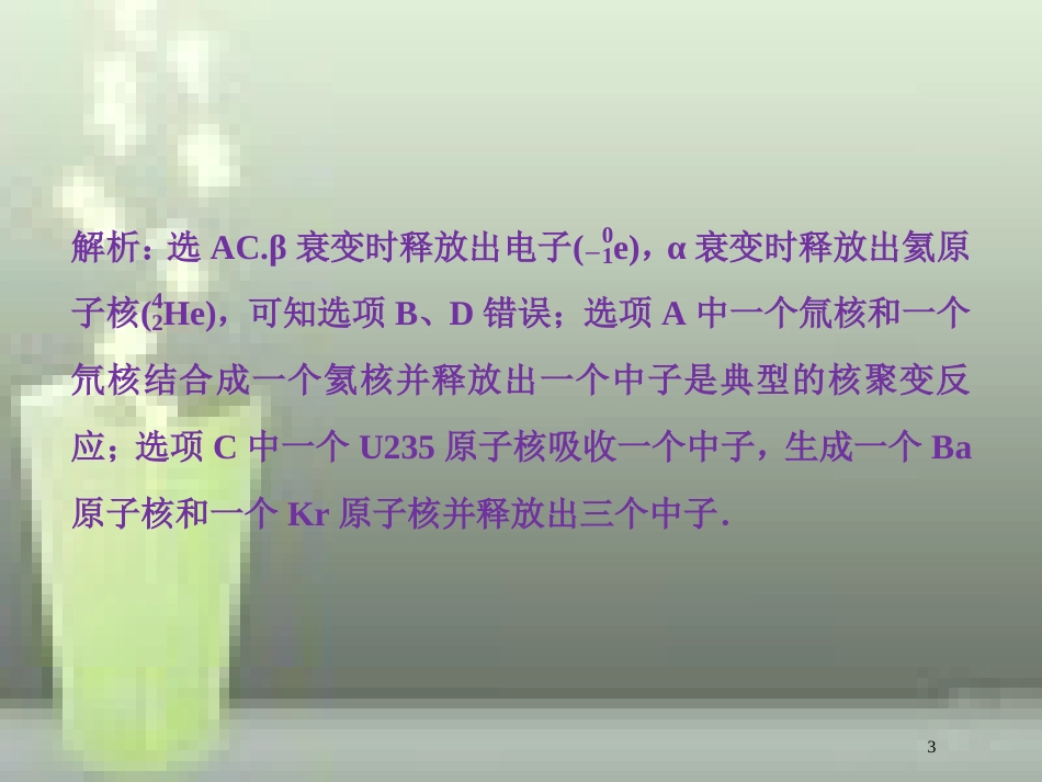 （新课标）高考物理一轮复习 第十二章 近代物理 第二节 原子与原子核随堂达标巩固落实优质课件_第3页
