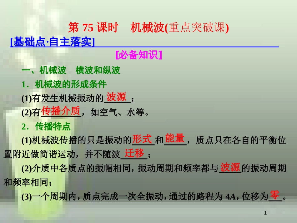 （新课标）高考物理总复习 第十四章 波与相对论 第75课时 机械波（重点突破课）优质课件 选修3-4_第1页