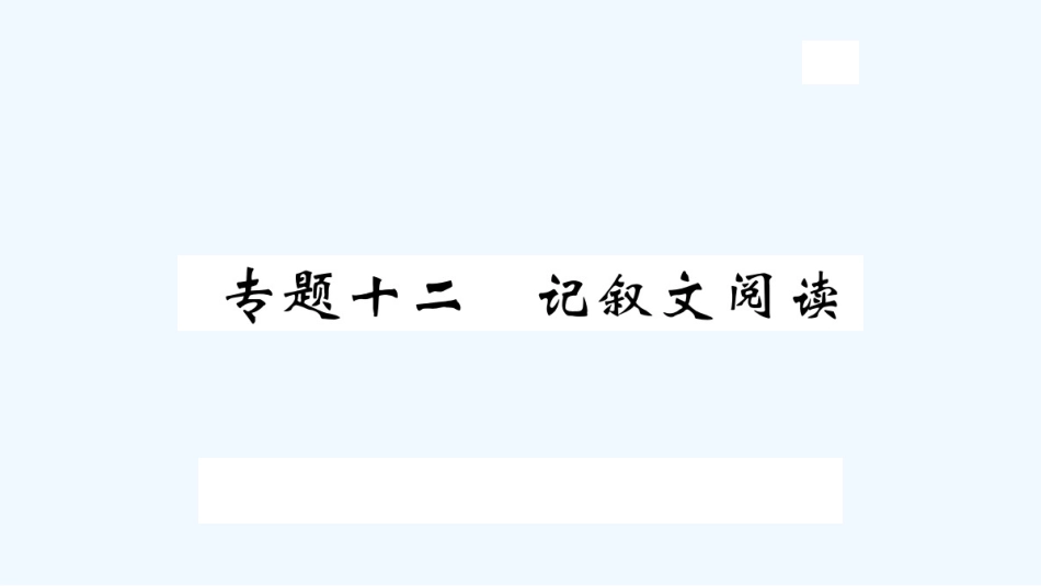 （河北专版）九年级语文上册 专题十二 记叙文阅读习题优质课件 新人教版_第1页