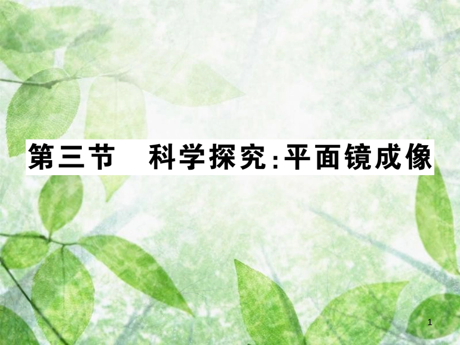 八年级物理上册 第四章 第3节 科学探究：平面镜成像习题优质课件 （新版）教科版_第1页