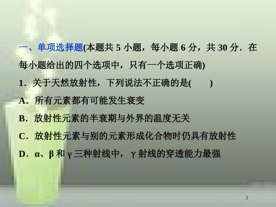 （新课标）高考物理一轮复习 第十二章 近代物理章末过关检测优质课件_第2页
