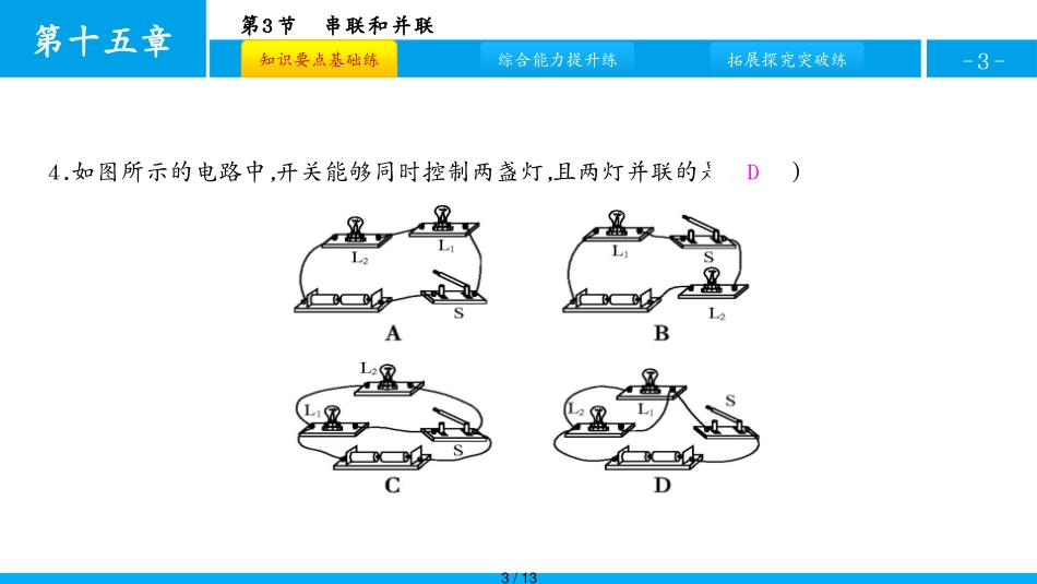 第3节　串联和并联_1[共13页]_第3页