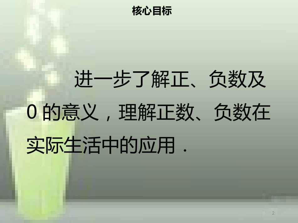 【名师导学】七年级数学上册 第一章 有理数 1.1 正数和负数（二）优质课件 （新版）新人教版_第2页