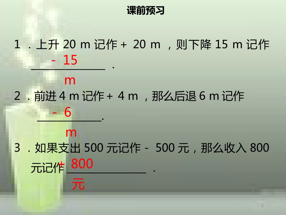 【名师导学】七年级数学上册 第一章 有理数 1.1 正数和负数（二）优质课件 （新版）新人教版_第3页