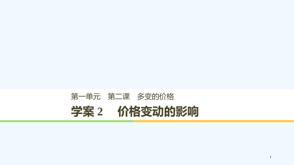 （江苏专版）高中政治 第一单元 生活与消费 第二课 多变的价格 2 价格变动的影响优质课件 新人教版必修1_第1页