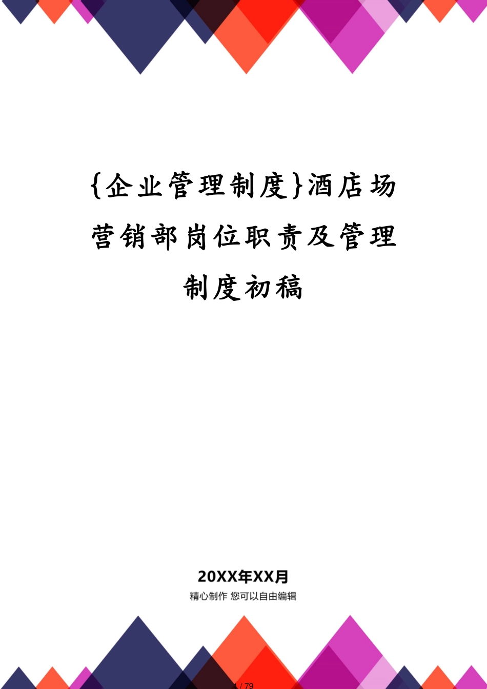 酒店场营销部岗位职责及管理制度初稿_第1页