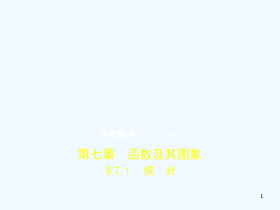 （江苏专版）2019年中考数学一轮复习 第七章 函数及其图象 7.1 统计（试卷部分）优质课件_第1页