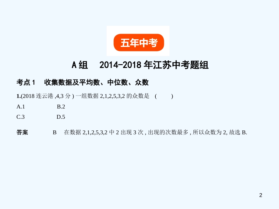 （江苏专版）2019年中考数学一轮复习 第七章 函数及其图象 7.1 统计（试卷部分）优质课件_第2页
