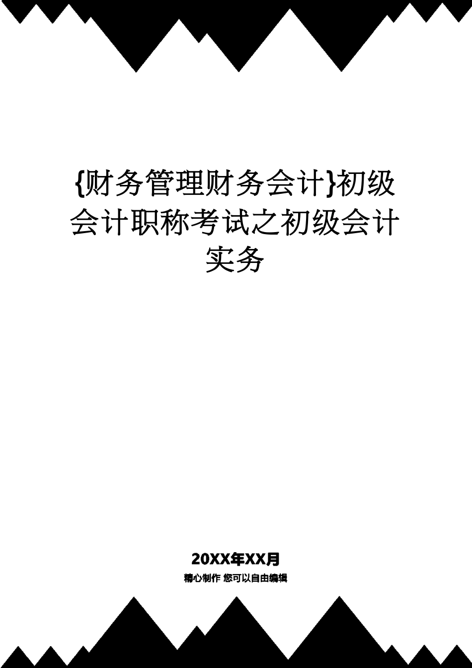 【财务管理财务会计】 初级会计职称考试之初级会计实务_第1页