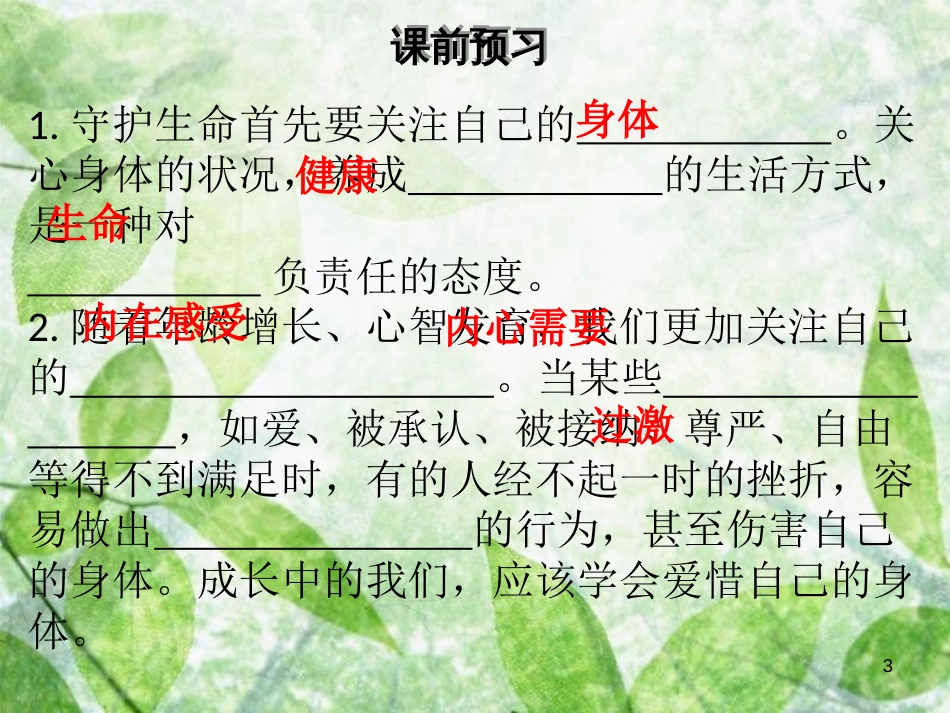 七年级道德与法治上册 第四单元 生命的思考 第九课 珍视生命 第1框 守护生命优质课件 新人教版 (2)_第3页