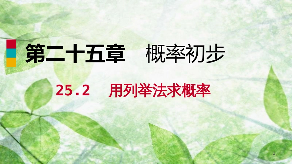 九年级数学上册 第25章 概率初步 25.2 用列举法求概率 25.2.1 用列表法求概率（作业本）优质课件 （新版）新人教版_第1页