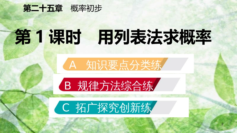 九年级数学上册 第25章 概率初步 25.2 用列举法求概率 25.2.1 用列表法求概率（作业本）优质课件 （新版）新人教版_第2页