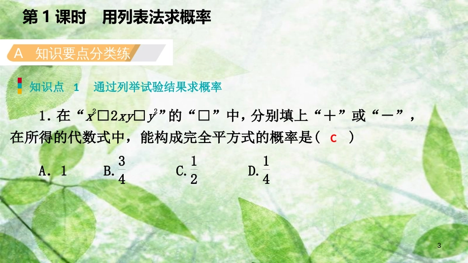 九年级数学上册 第25章 概率初步 25.2 用列举法求概率 25.2.1 用列表法求概率（作业本）优质课件 （新版）新人教版_第3页