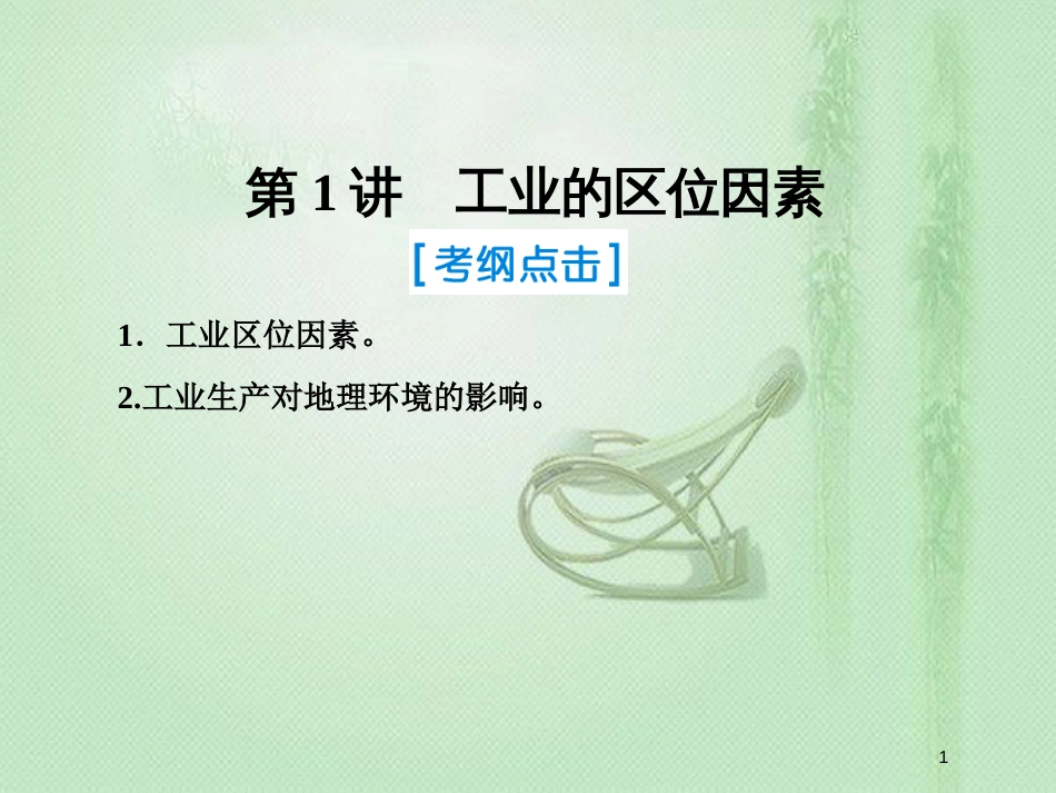 高考地理一轮复习 第二部分 人文地理 第九章 工业地域的形成与发展 1 工业的区位因素优质课件 新人教版_第1页