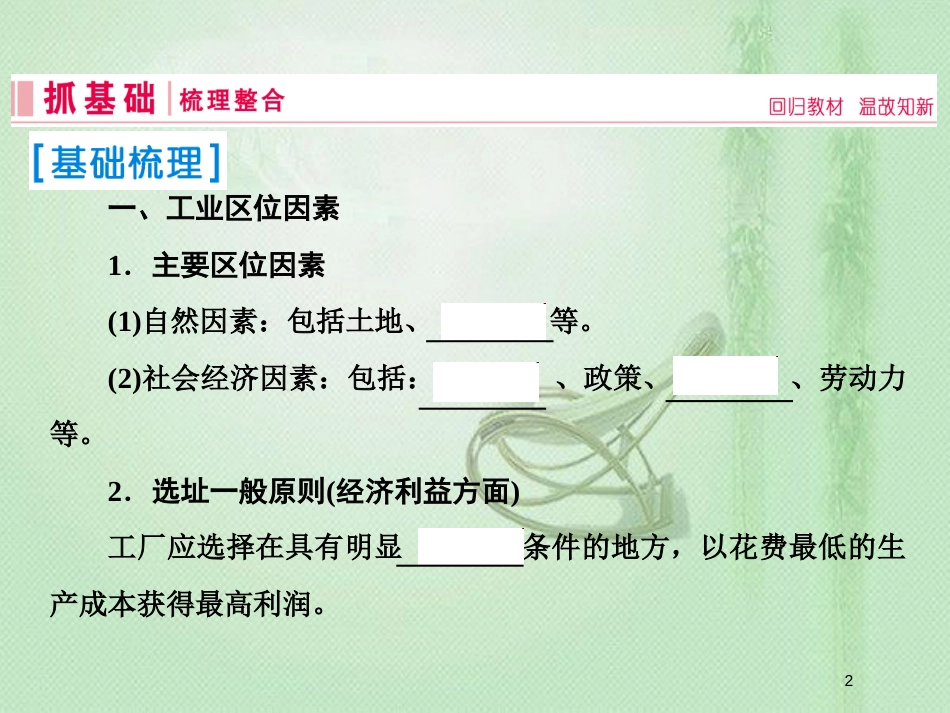 高考地理一轮复习 第二部分 人文地理 第九章 工业地域的形成与发展 1 工业的区位因素优质课件 新人教版_第2页
