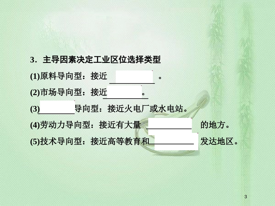 高考地理一轮复习 第二部分 人文地理 第九章 工业地域的形成与发展 1 工业的区位因素优质课件 新人教版_第3页