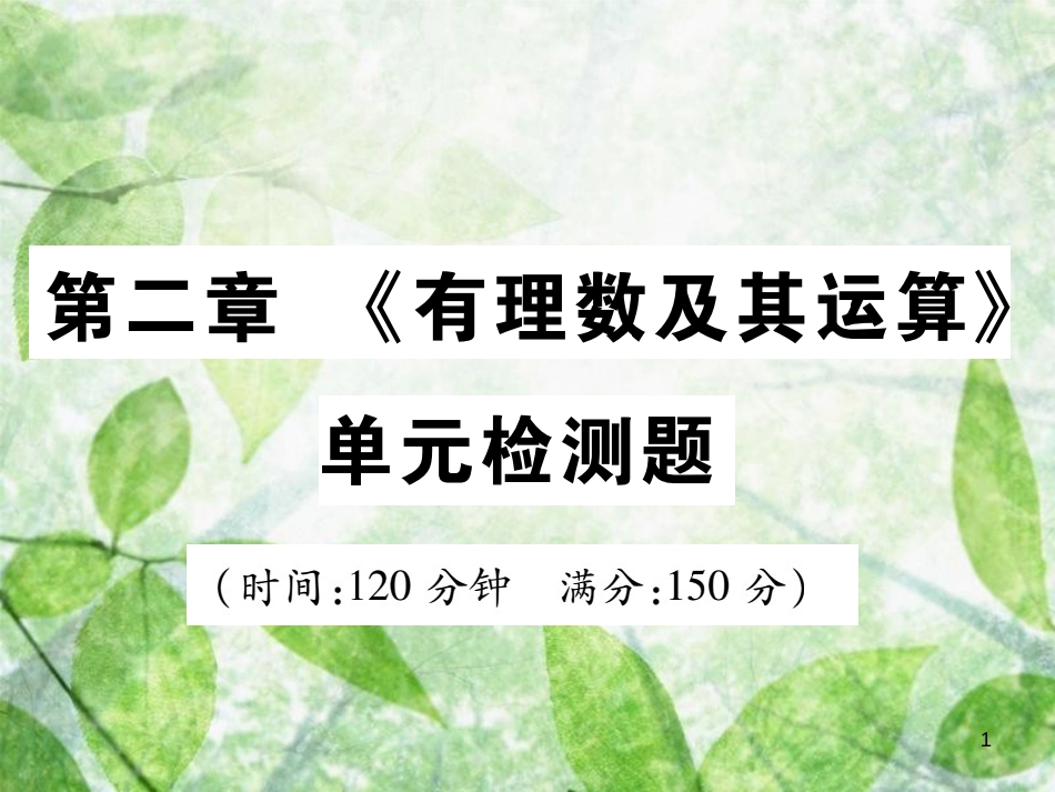 七年级数学上册 第二章《有理数及其运算》单元检测卷优质课件1 （新版）北师大版_第1页