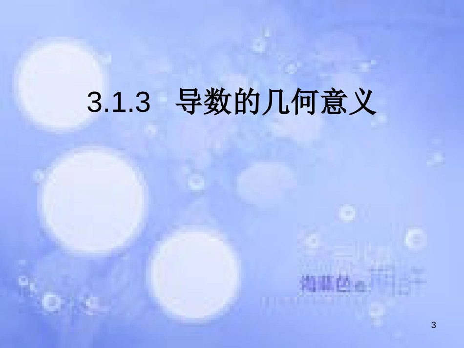 高中数学 第三章 导数及其应用 3.1 变化率与导数 3.1.3 导数的几何意义课件1 新人教A版选修1-1_第3页