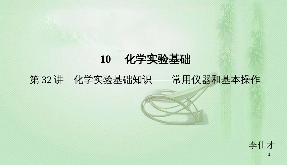 高考化学总复习 09 有机化合物（31）乙醇、乙酸、基本（3）优质课件 新人教版_第1页