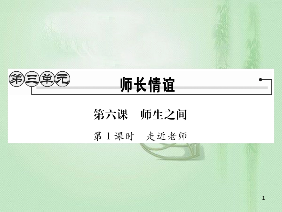 七年级道德与法治上册 第三单元 师长情谊 第六课 师生之间 第1框 走近老师习题优质课件 新人教版 (2)_第1页