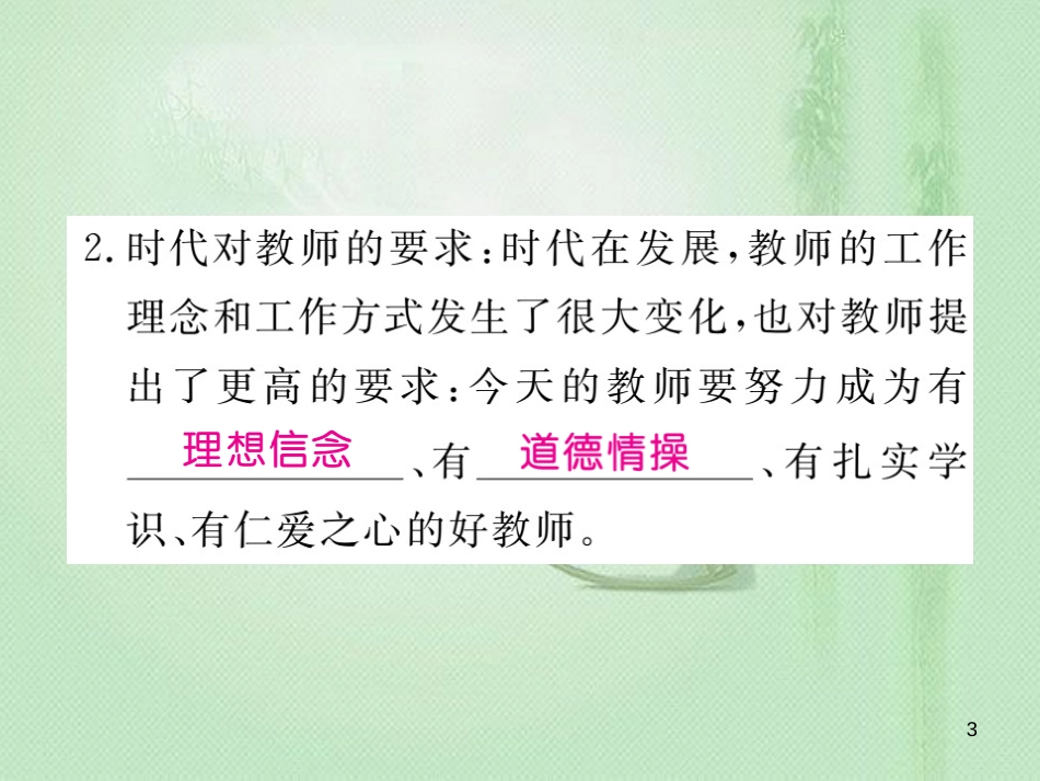 七年级道德与法治上册 第三单元 师长情谊 第六课 师生之间 第1框 走近老师习题优质课件 新人教版 (2)_第3页