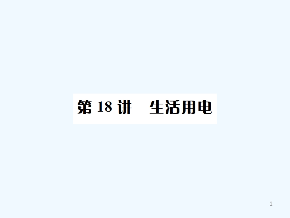 （河北专版）中考物理总复习 第18讲 生活用电优质课件_第1页