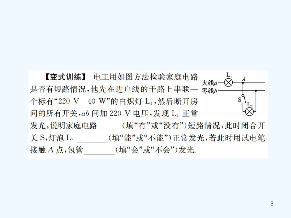 （河北专版）中考物理总复习 第18讲 生活用电优质课件_第3页