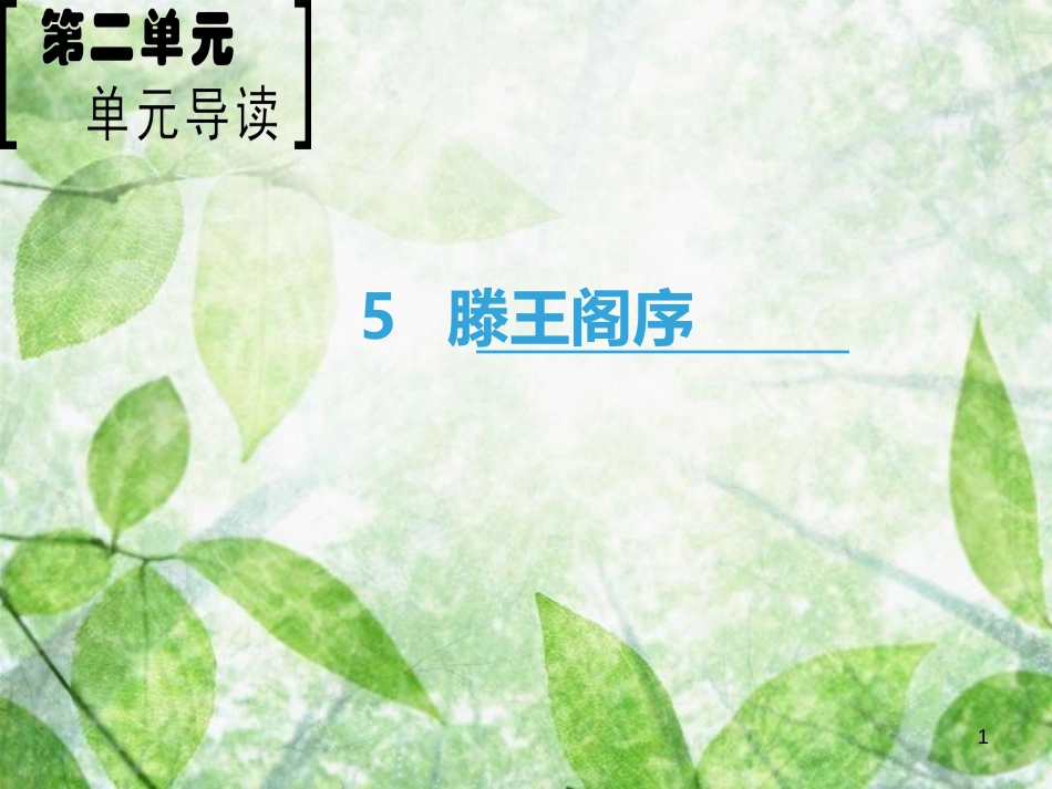 高中语文 第2单元 5 滕王阁序优质课件 新人教版必修5_第1页