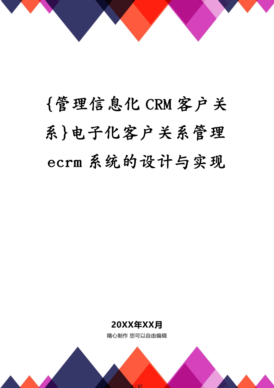 电子化客户关系管理ecrm系统的设计与实现_第1页