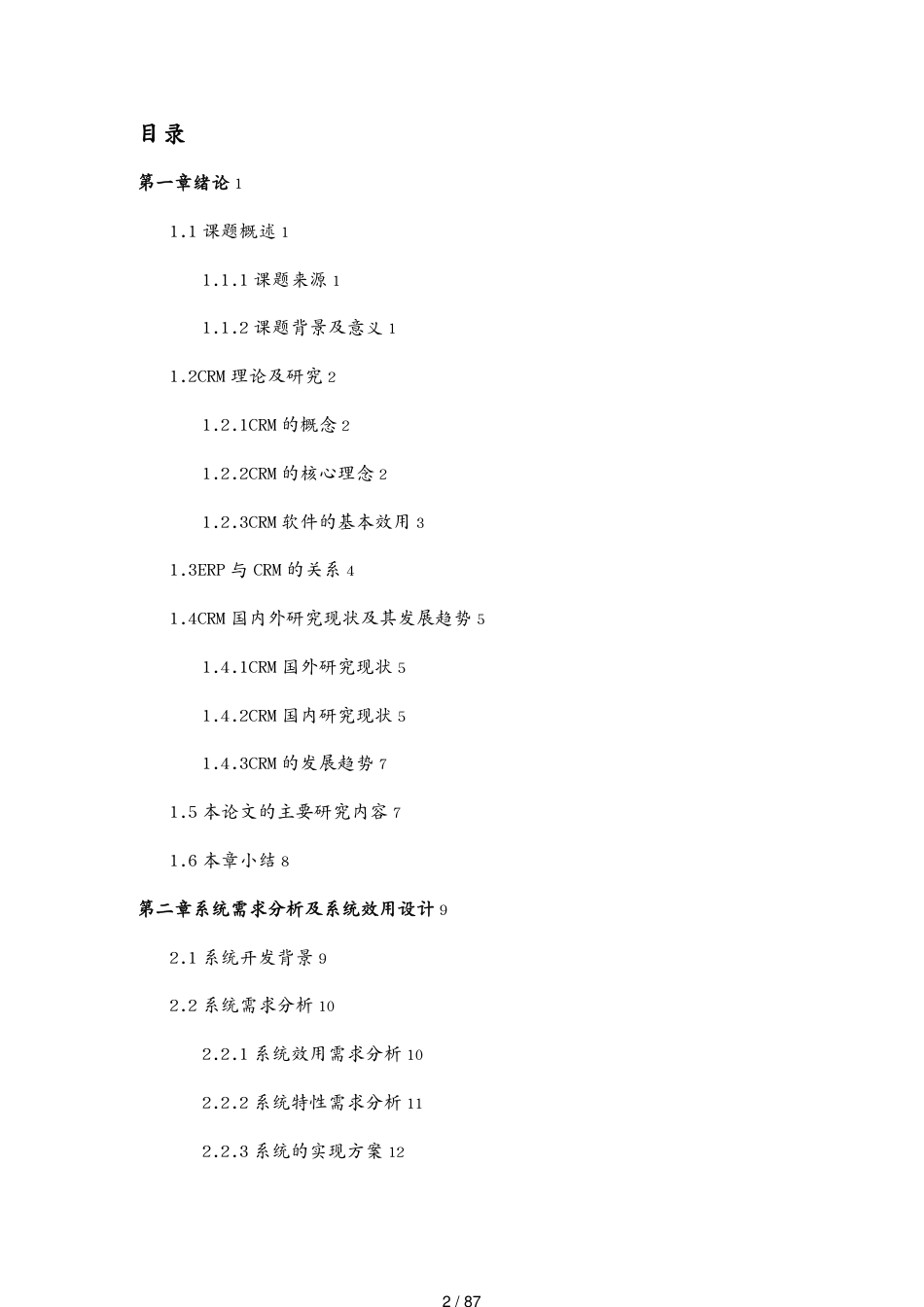 电子化客户关系管理ecrm系统的设计与实现_第2页