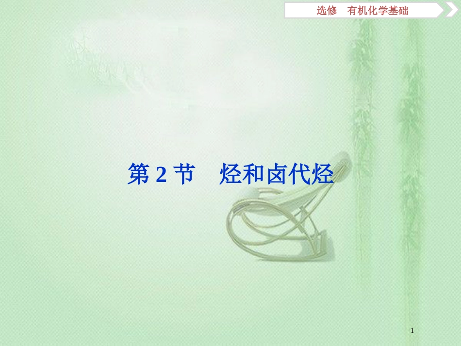高考化学一轮复习 选考 有机化学基础 第2节 烃和卤代烃优质课件 鲁科版_第1页
