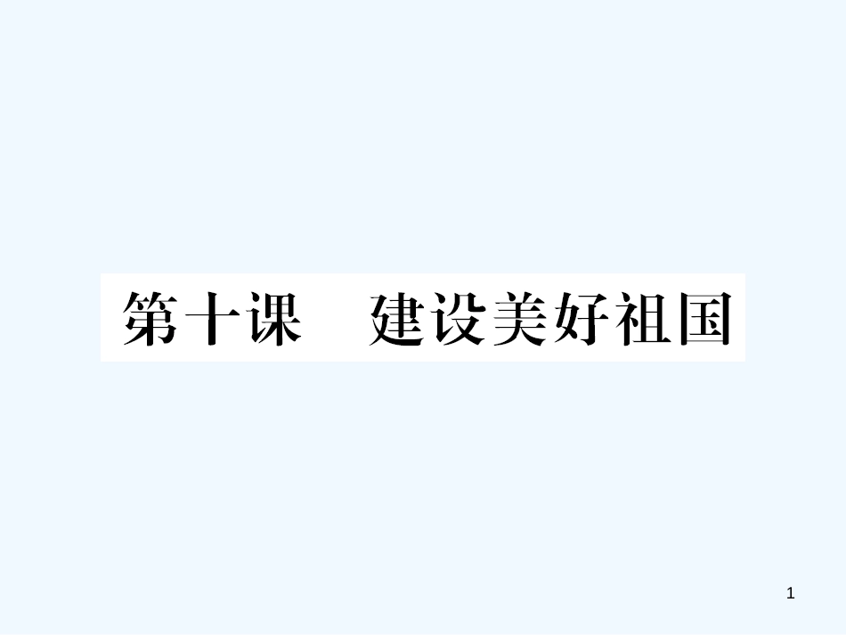 八年级道德与法治上册 第四单元 维护国家利益 第十课 建设美好祖国习题优质课件 新人教版_第1页