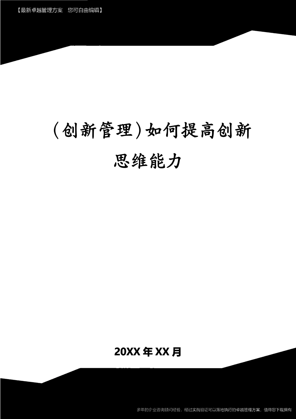 （创新管理）如何提高创新思维能力[共8页]_第1页