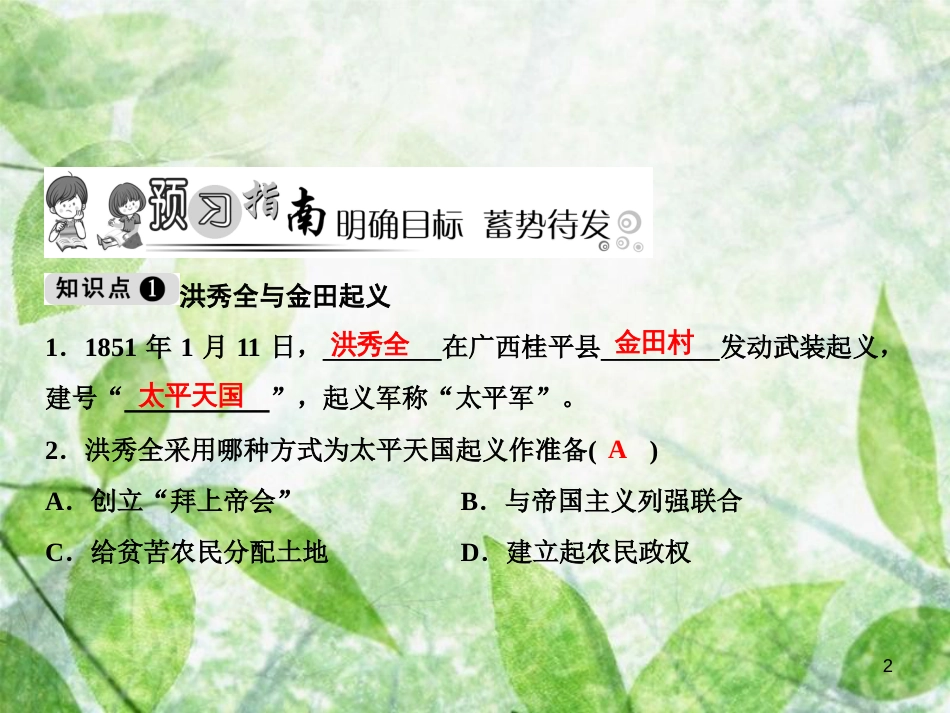 八年级历史上册 第1单元 中国开始沦为半殖民地半封建社会 第3课 太平天国运动优质课件 新人教版_第2页