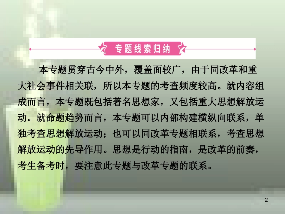 （淄博专版）2019届中考历史复习 专题四 中外历史上的思想解放运动优质课件_第2页