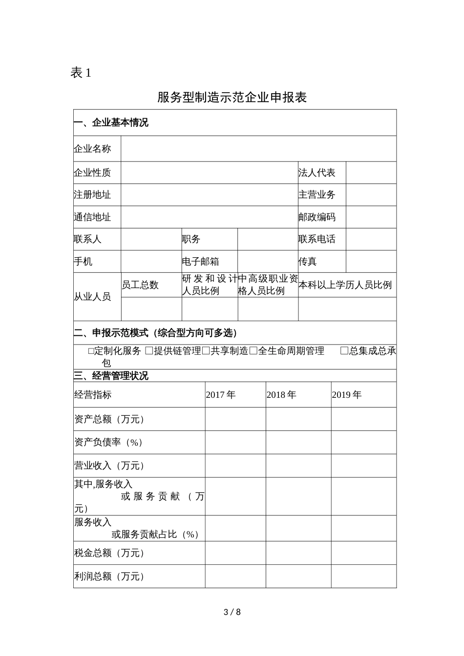 服务型制造示范企业（平台）申报书_第3页