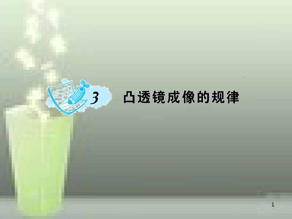 八年级物理上册 第5章 第3节 凸透镜成像的规律优质课件2 （新版）新人教版_第1页