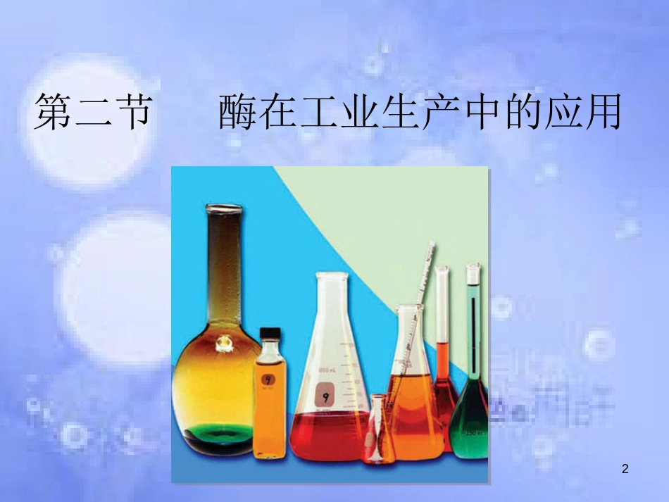 高中生物 第二章 生物科学与工业 2.2 酶在工业生产中的应用1课件 浙科版选修2_第2页
