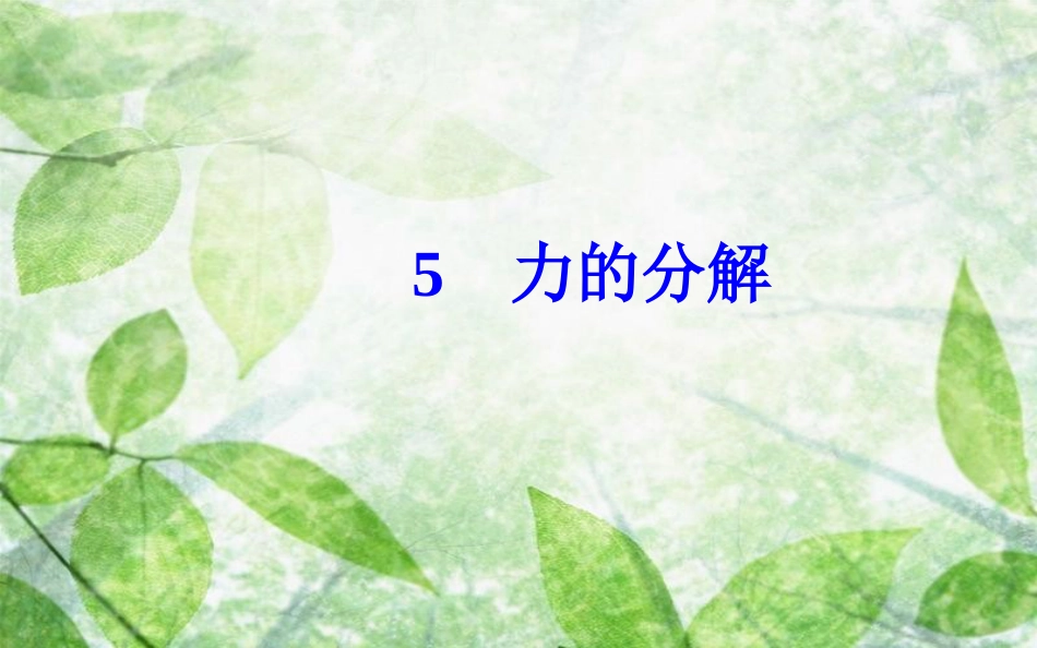 高中物理 第三章 相互作用 5 力的分解优质课件 新人教版必修1_第2页