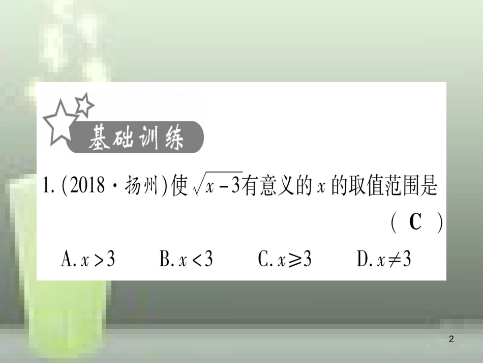 （云南专用）2019中考数学 第一轮 考点系统复习 第1章 数与式 第4节 数的开方与二次根式作业优质课件_第2页