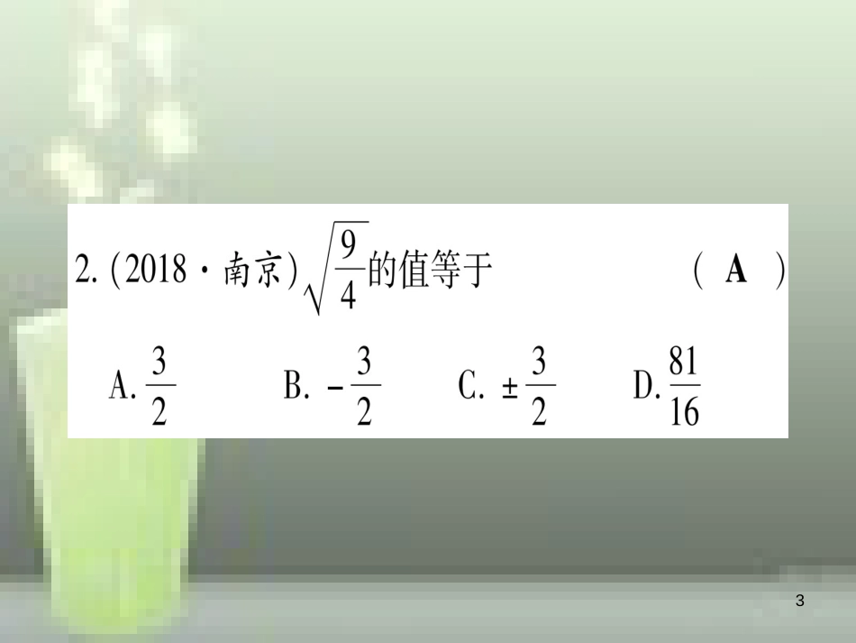 （云南专用）2019中考数学 第一轮 考点系统复习 第1章 数与式 第4节 数的开方与二次根式作业优质课件_第3页