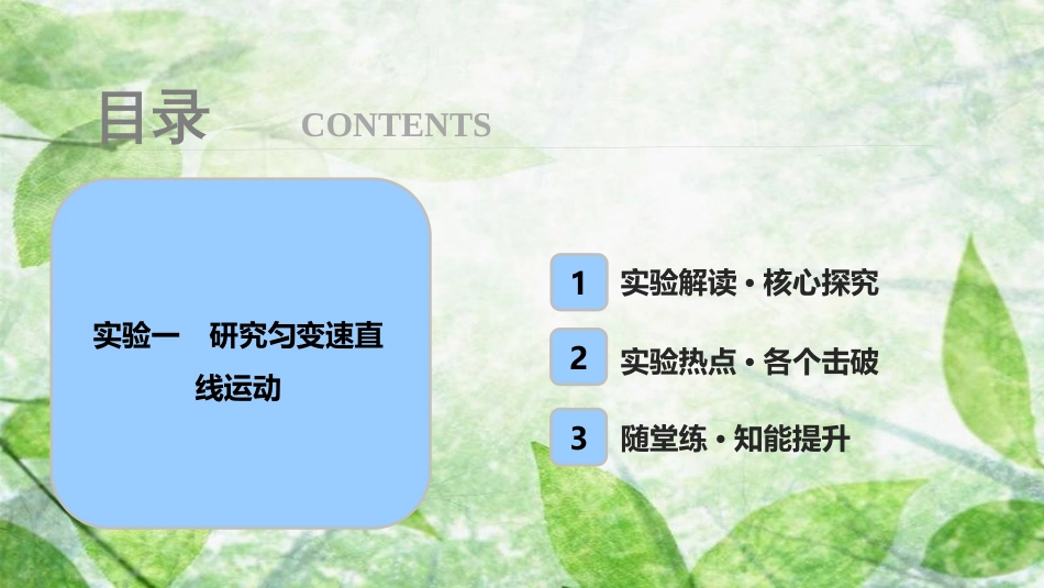 高考物理一轮复习 第一章 运动的描述 匀变速直线运动 实验一 研究匀变速直线运动优质课件_第1页