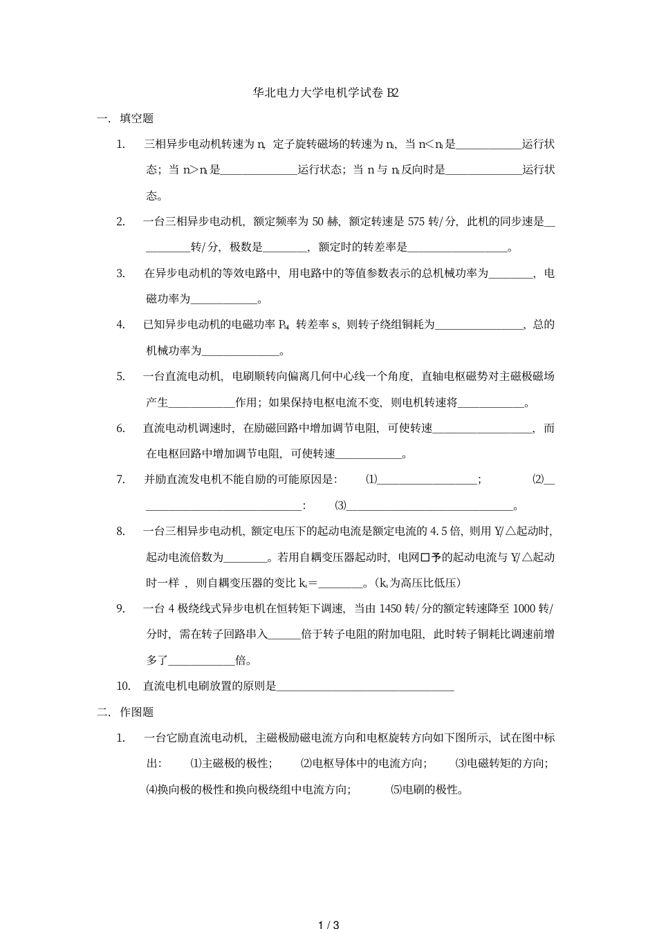 华北电力大学电机学试卷B2_第1页