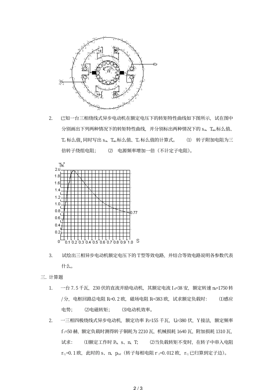 华北电力大学电机学试卷B2_第2页