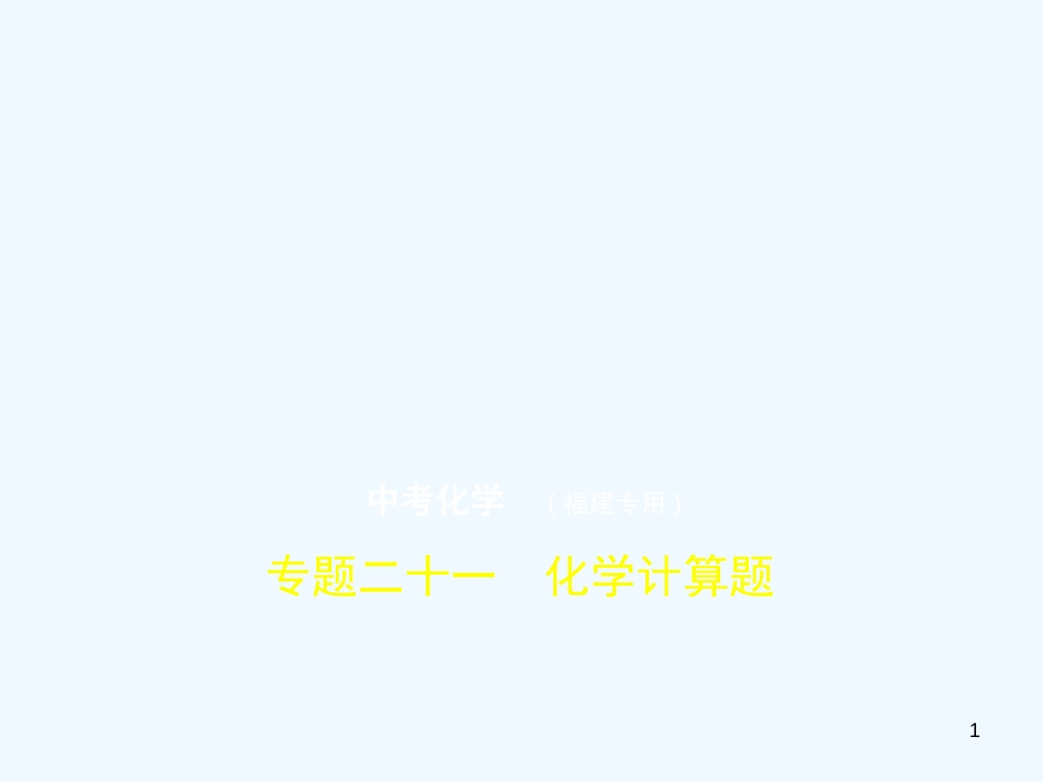 （福建专用）2019年中考化学一轮复习 专题二十一 化学计算题（试卷部分）优质课件_第1页