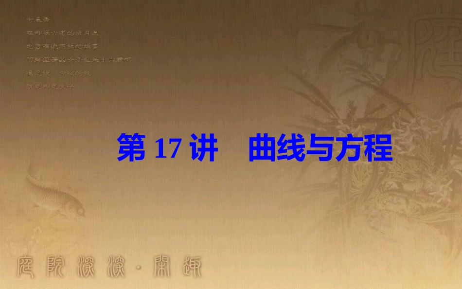 高中数学学业水平测试复习 专题四 平面解析几何初步 第17讲 曲线与方程优质课件_第2页