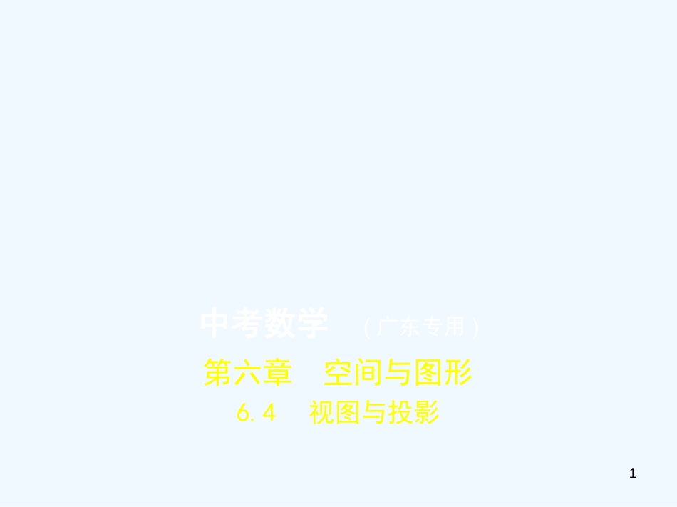 （广东专版）2019年中考数学一轮复习 专题6 空间与图形 6.4 视图与投影（试卷部分）优质课件_第1页