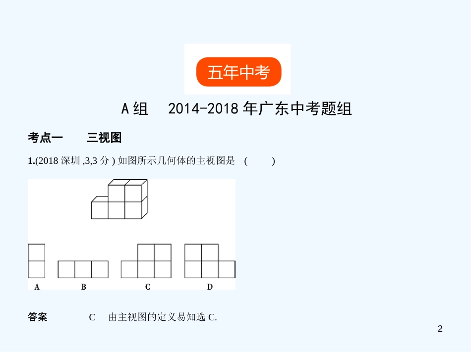 （广东专版）2019年中考数学一轮复习 专题6 空间与图形 6.4 视图与投影（试卷部分）优质课件_第2页